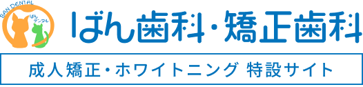 ばん歯科・矯正歯科 成人矯正・ホワイトニング 特設サイト